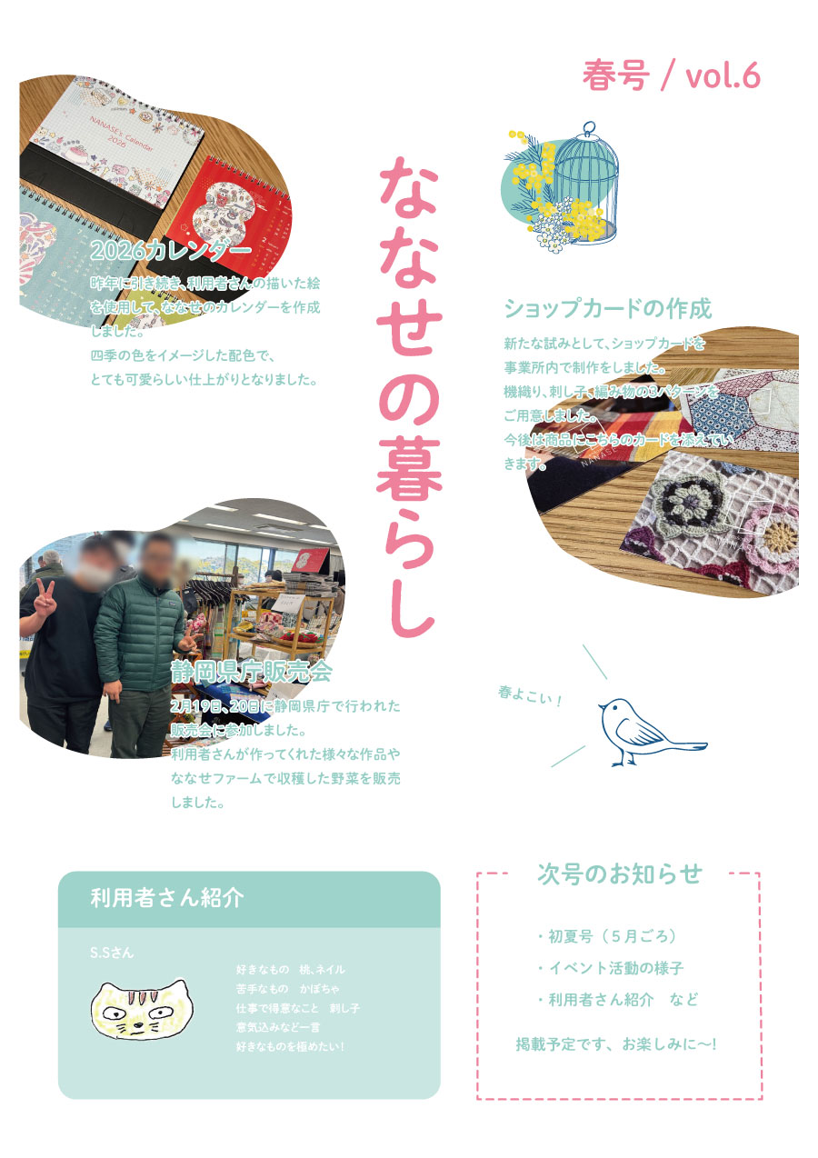 ななせの暮らしvol.6